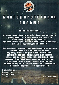 Отзыв Баскетбольного клуба Автодор о сотрудничестве с Юридической фирмой Двитекс